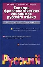 Словарь фразеологических синонимов русского языка: Около 7000 фразеологизмов