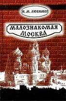 Малознакомая Москва