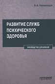 Развитие служб психического здоровья. Руководство для врачей - 0