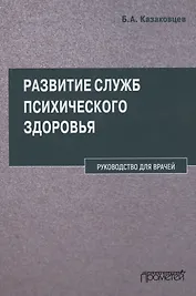 Развитие служб психического здоровья. Руководство для врачей