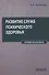 Развитие служб психического здоровья. Руководство для врачей - 0