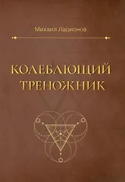 Колеблющий треножник. Роман