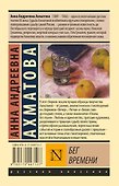 Бег времени - 1