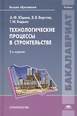 Технологические процессы в строительстве. Учебник. 2-е издание, стереотипное - 0