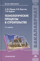 Технологические процессы в строительстве. Учебник. 2-е издание, стереотипное