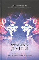 Физика души. Квантовая книга жизни, умирания, перевоплощения и бессмертия