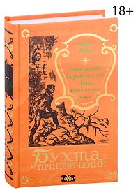 В империи Серебряного Льва. Книга вторая. Том 1