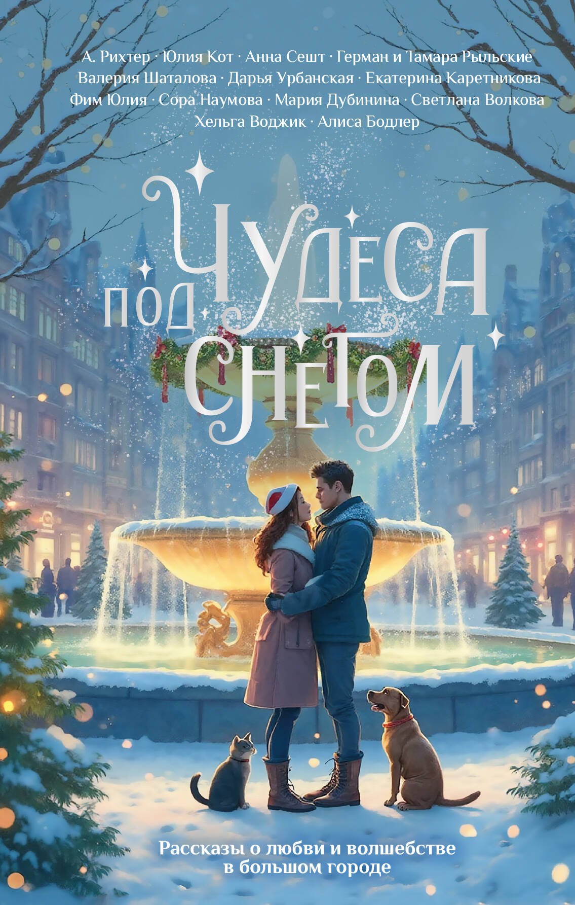 

Чудеса под снегом. Рассказы о любви и волшебстве в большом городе