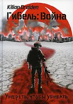 Гибель: Война. Умереть, чтобы убивать