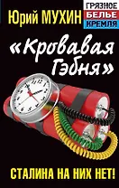 "Кровавая гэбня". Сталина на них нет!
