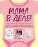 Мама в деле. Идеальный набор с самого первого дня жизни вашего малыша! (для девочки) - 0