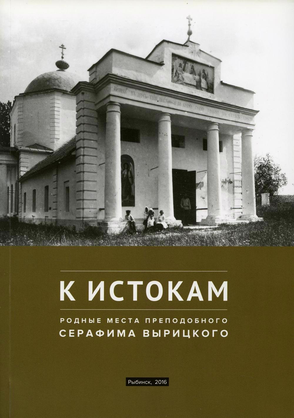 

К истокам: Родные места Преподобного Серафима Вырицкого
