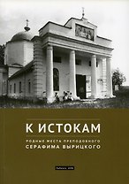 К истокам: Родные места Преподобного Серафима Вырицкого