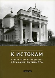 К истокам: Родные места Преподобного Серафима Вырицкого