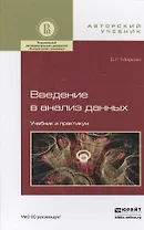 Введение в анализ данных. Учебник и практикум для бакалавриата и магистратуры