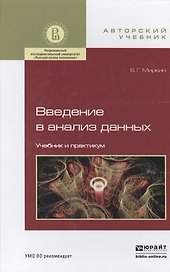 Введение в анализ данных. Учебник и практикум для бакалавриата и магистратуры