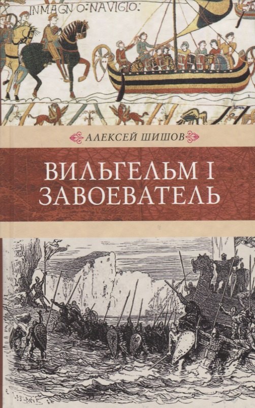 

Венценосцы. Вильгельм I. Завоеватель