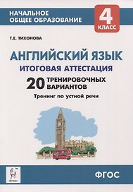 Английский язык. 4 класс. Итоговая аттестация. 20 тренировочных вариантов, тренинг по устной речи. Учебно-методическое пособие