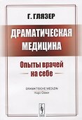 Драматическая медицина: Опыты врачей на себе - 0
