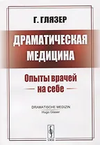 Драматическая медицина: Опыты врачей на себе