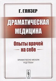 Драматическая медицина: Опыты врачей на себе