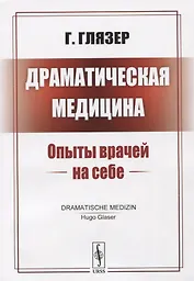 Драматическая медицина: Опыты врачей на себе