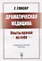 Драматическая медицина: Опыты врачей на себе - 0