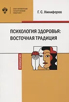 Психология здоровья: восточная традиция. Учебное пособие