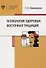 Психология здоровья: восточная традиция. Учебное пособие - 0