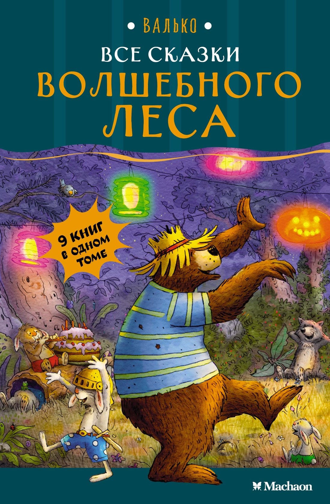 

Все сказки Волшебного леса