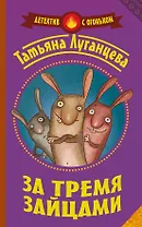 За тремя зайцами