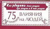 Как убедить кого угодно где угодно
