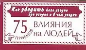 Как убедить кого угодно где угодно