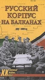 Русский Корпус на Балканах. 1941-1945 гг