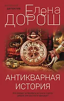 Антикварная история