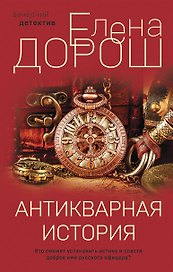 Антикварная история