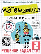 Математика. Плюсы и минусы. 2 класс