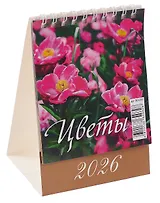 Календарь 2026г 100*140 "Цветы" настольный, домик