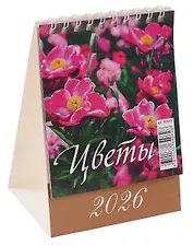 Календарь 2026г 100*140 "Цветы" настольный, домик