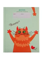 Дневник для младших классов Unnika, "Позитивный кот"