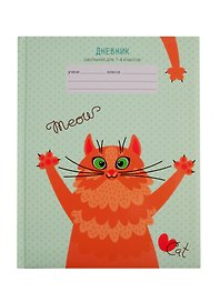 Дневник школьный «Позитивный кот», для младших классов, Unnika