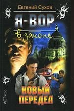 Я - вор в законе: Новый передел