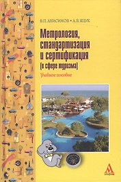 Метрология, стандартизация и сертификация
