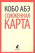 Сожженная карта: роман