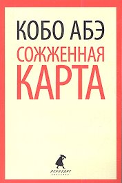 Сожженная карта: роман