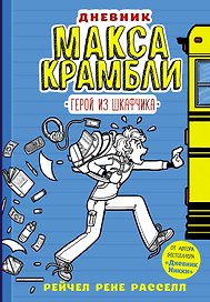 Дневник Макса Крамбли. Герой из шкафчика