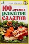 100 лучших рецептов салатов - 0