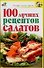 100 лучших рецептов салатов - 0