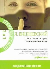 Вишневский Интимная теория относительности