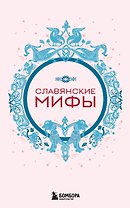 Славянские мифы (комплект Мифы России)